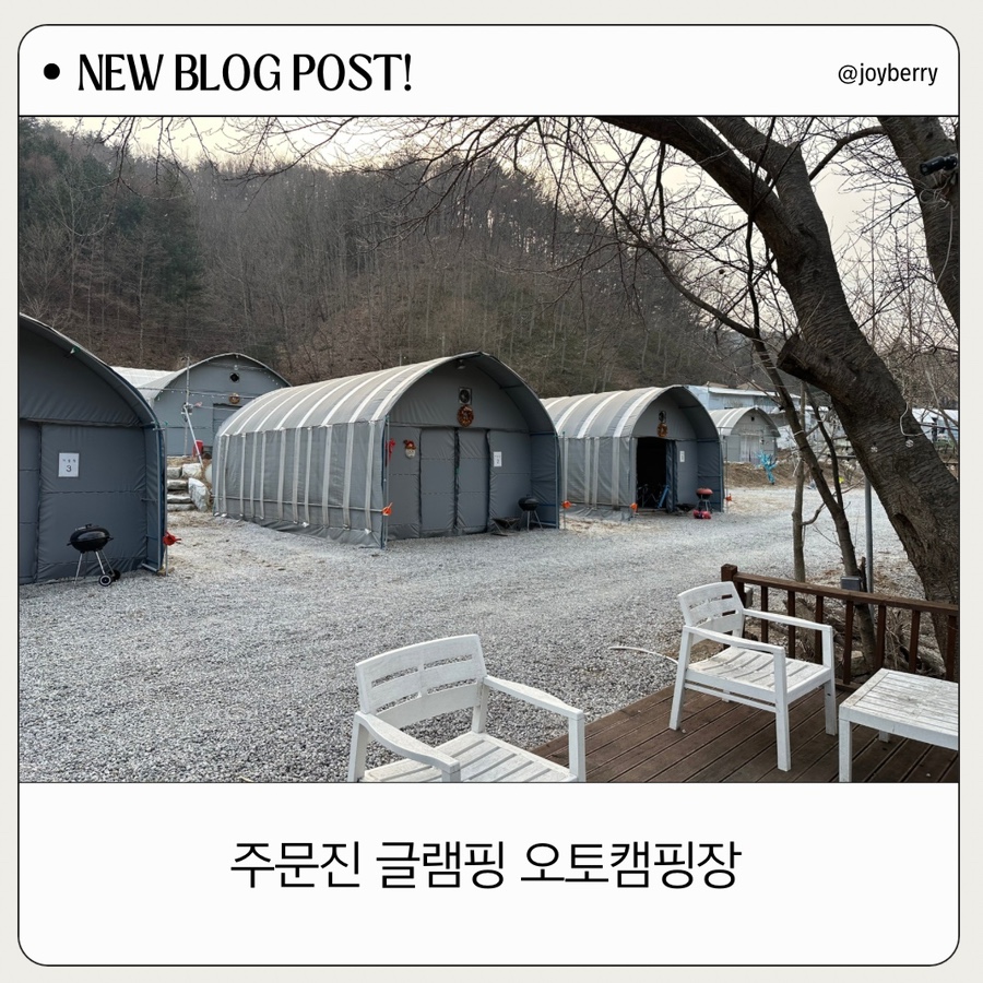 주문진글램핑오토캠핑장 이미지