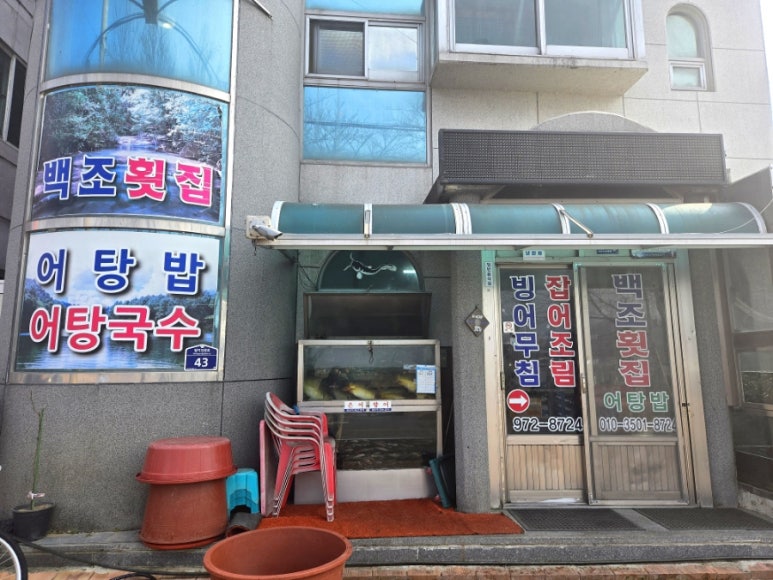 백조횟집 이미지