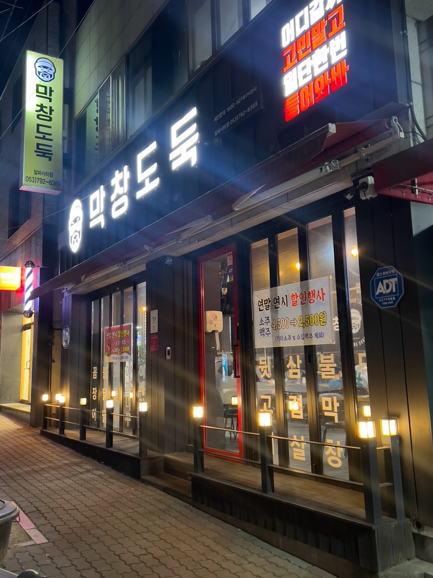 막창도둑알파시티점 이미지