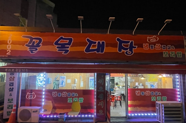 꼴목대장 이미지