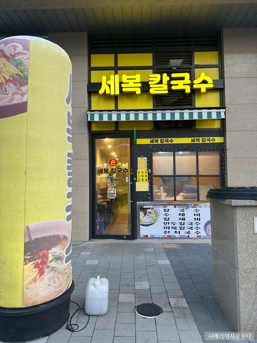 세복칼국수 이미지