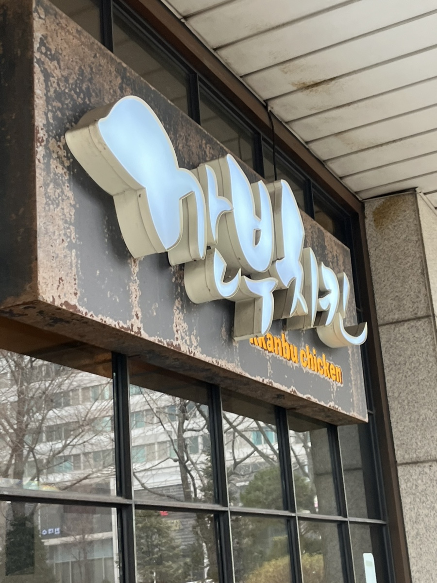깐부치킨충정로역점 이미지
