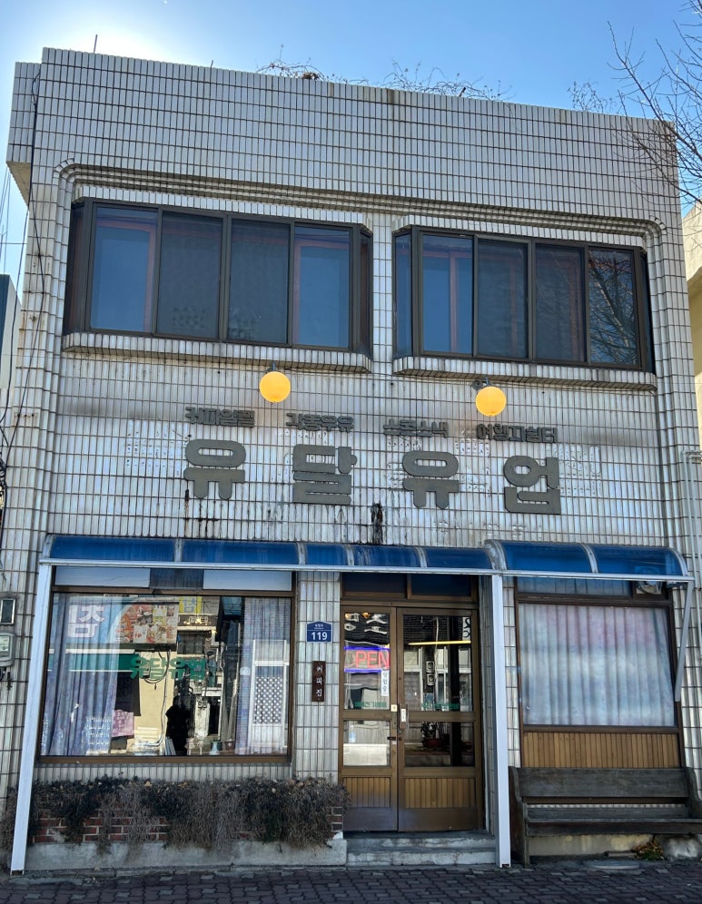 유달유업 이미지