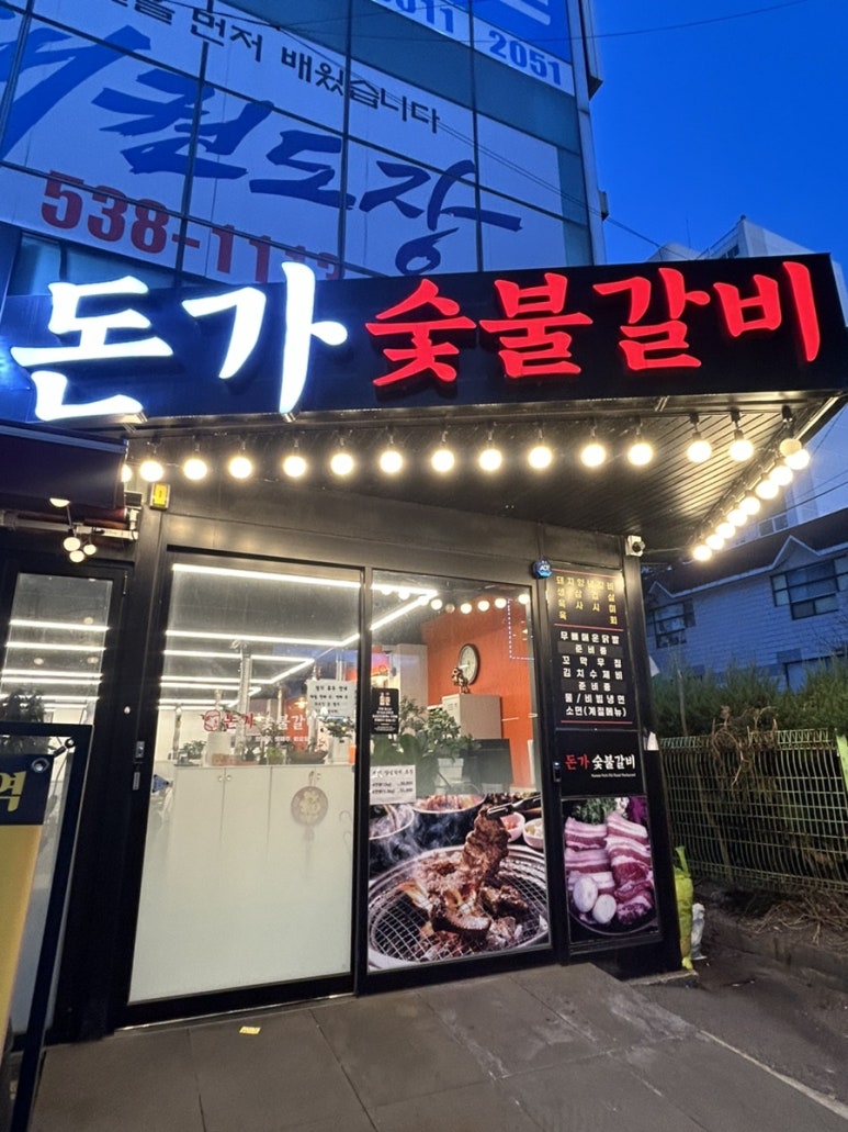돈가숯불갈비 이미지