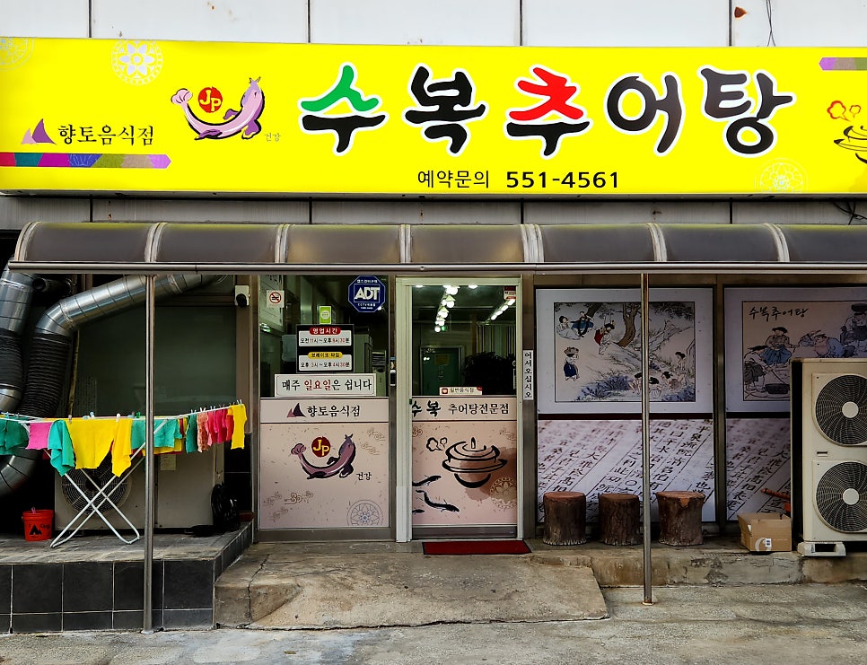 수복추어탕 이미지