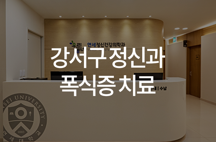우리동네연세정신건강의학과의원 이미지