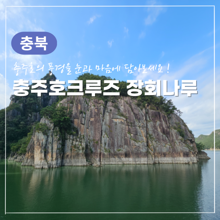 (주)충주호크루즈 이미지