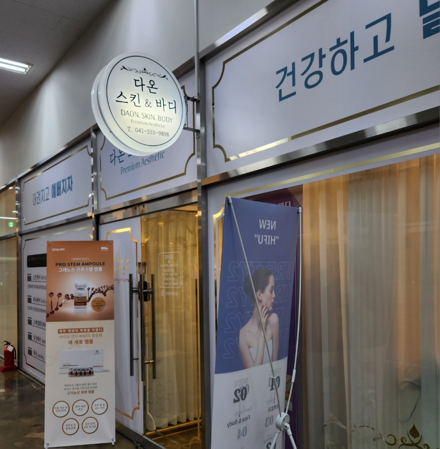 다온 스킨 앤 바디 이미지
