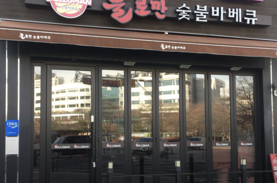 불로만숯불바베큐1 이미지