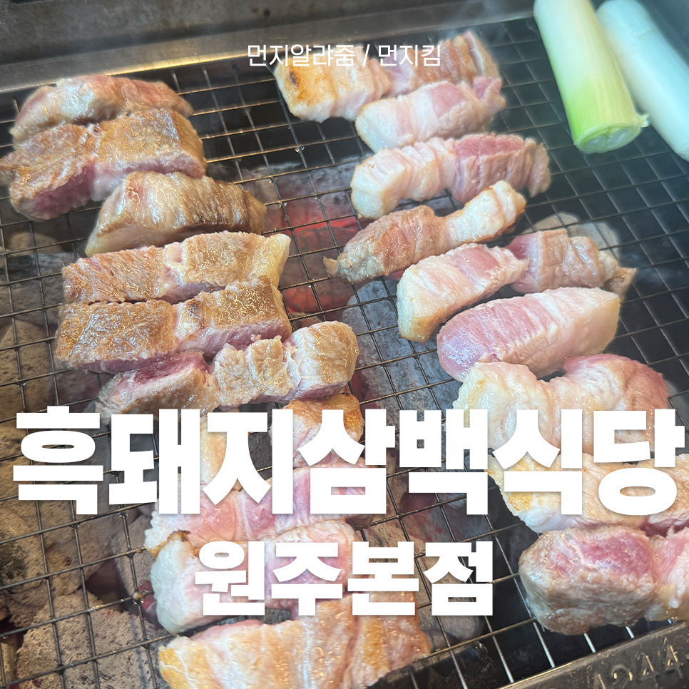 흑돼지삼백식당원주 이미지
