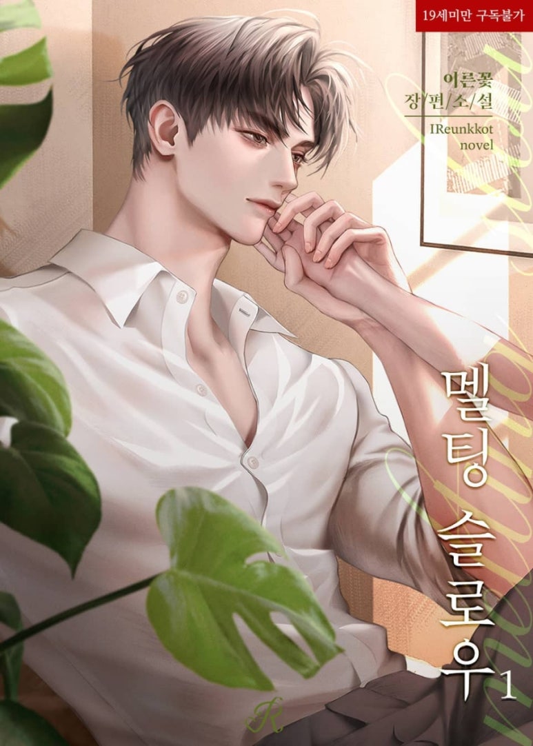 멜팅슬로우 이미지