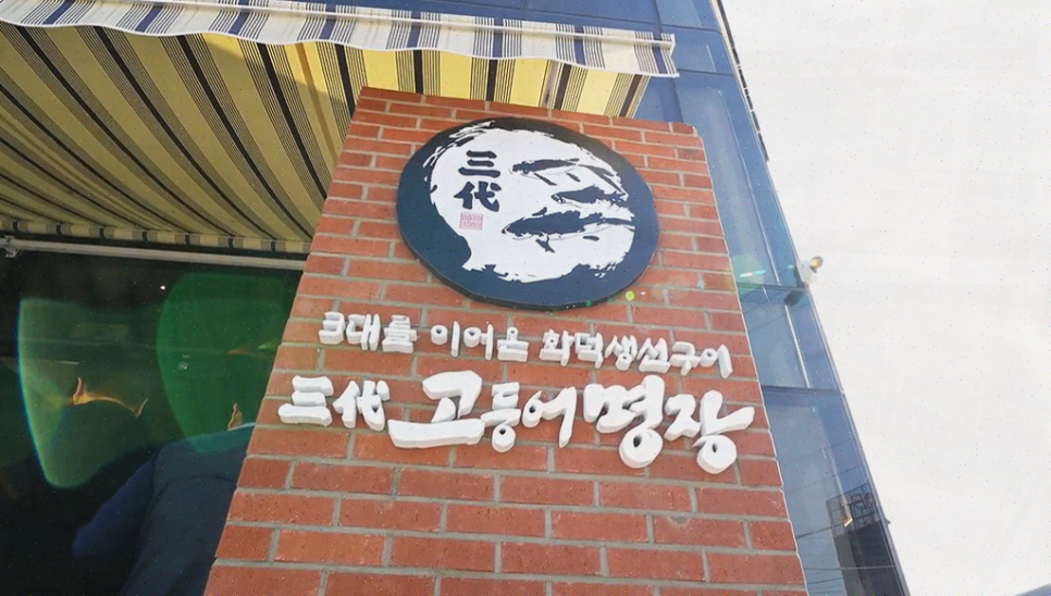 삼대고등어명장 이미지