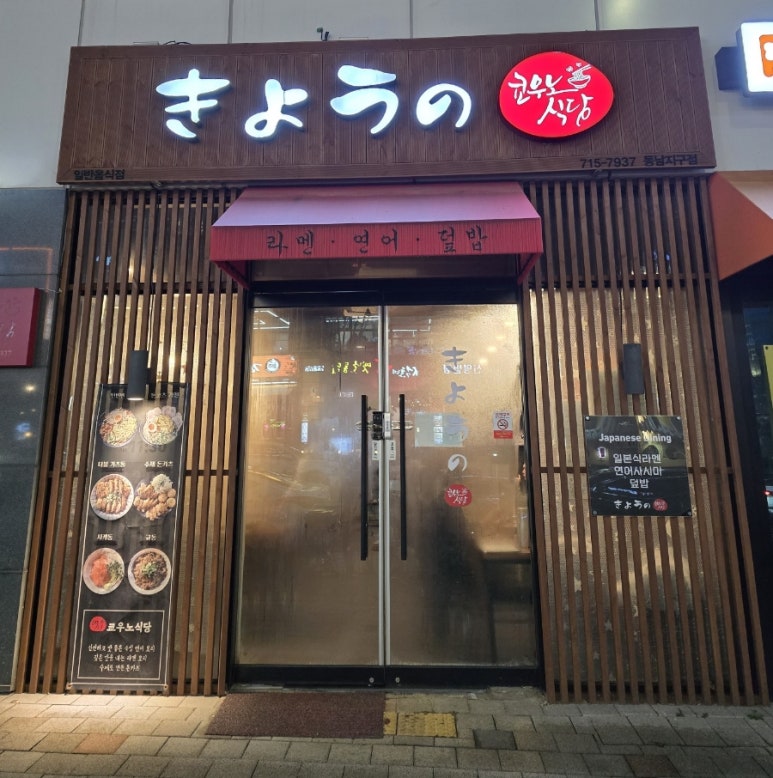 쿄우노식당동남지구점 이미지