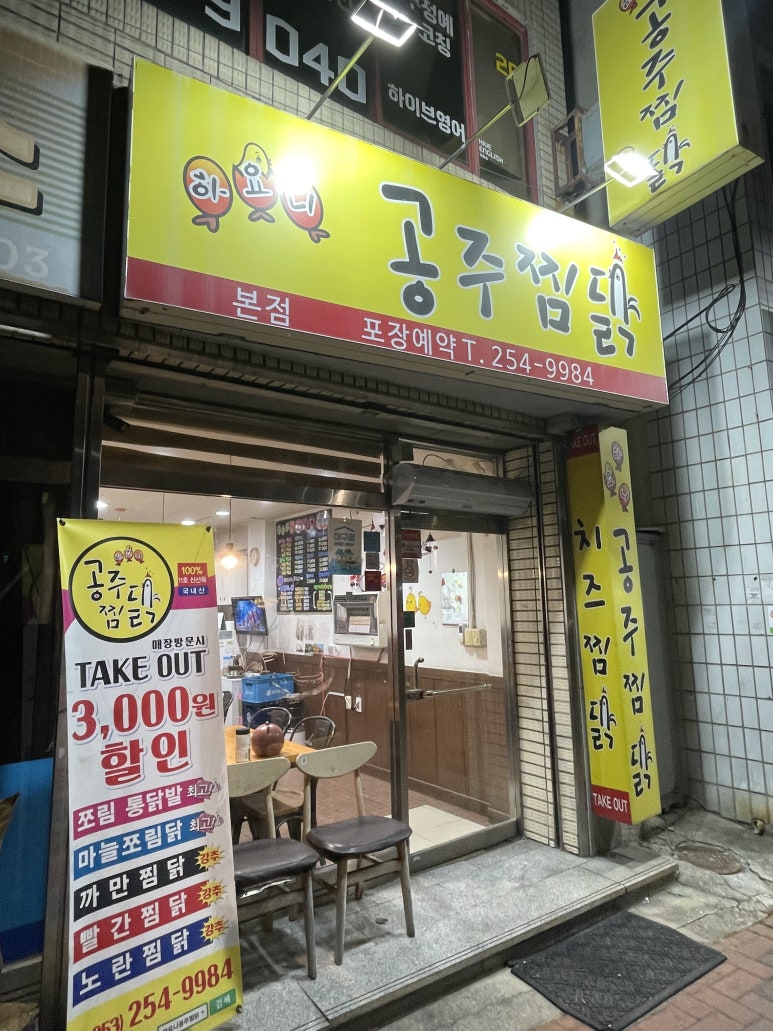 하요니공주찜닭 이미지