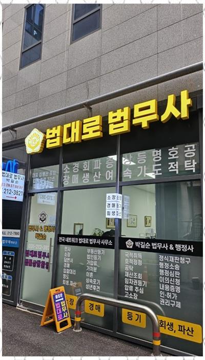 법대로법무사;행정사사무소 이미지