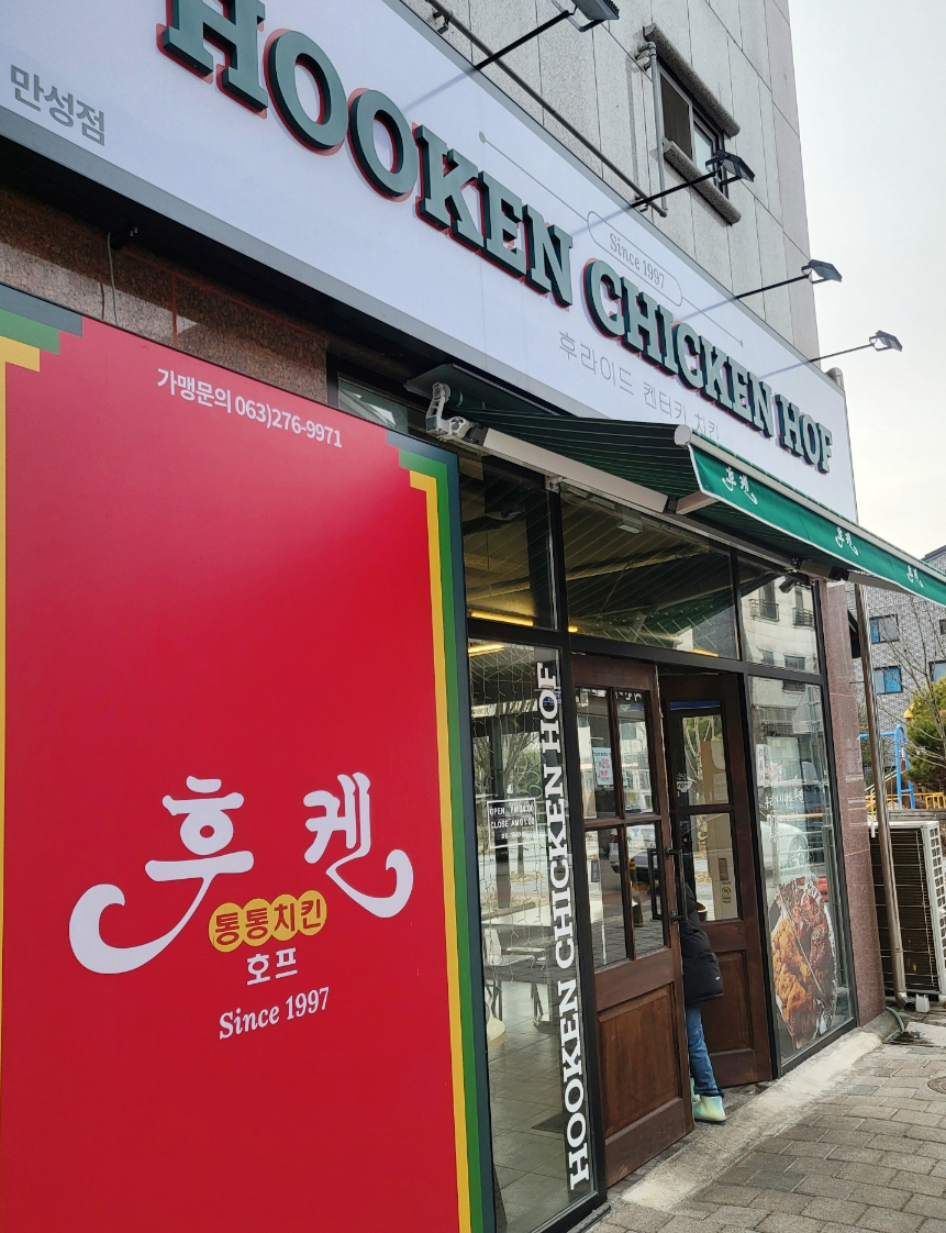 후켄치킨만성점 이미지