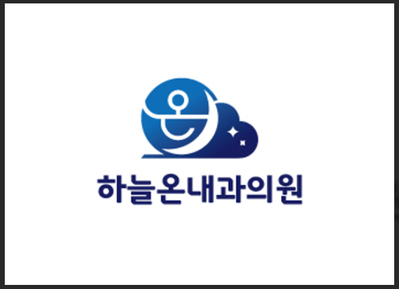 하늘내과의원 이미지