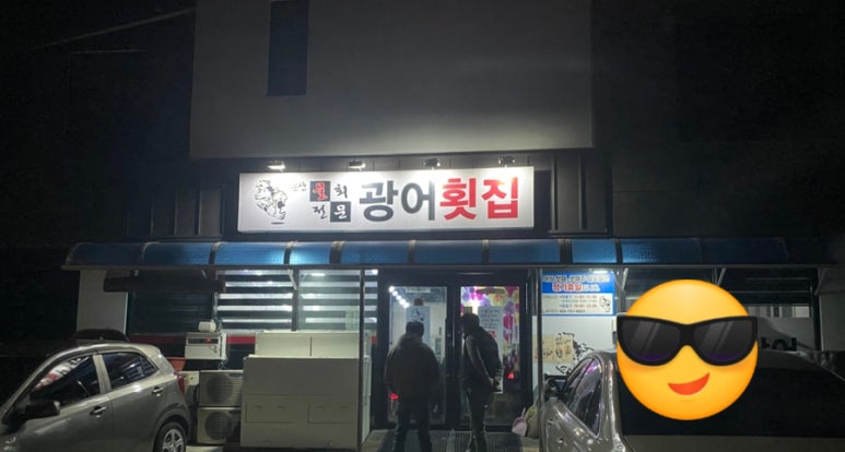 문산광어횟집 이미지