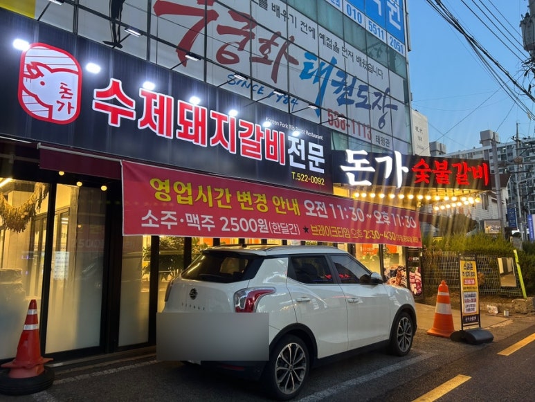 돈가숯불갈비 이미지