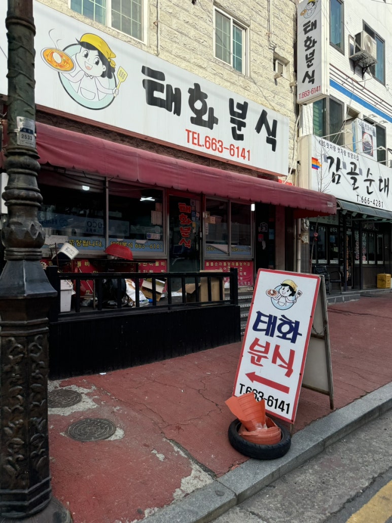태화분식 이미지