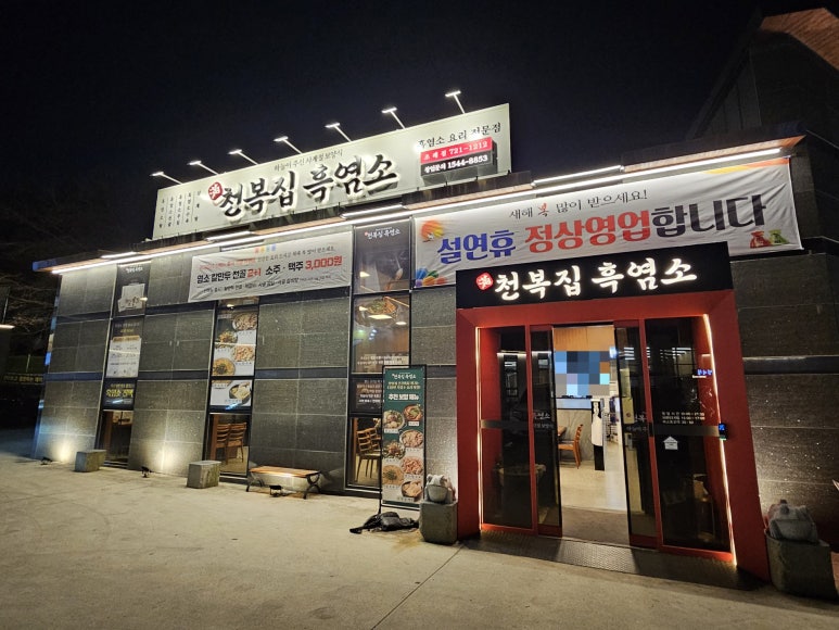 천복집흑염소-순천조례점 이미지