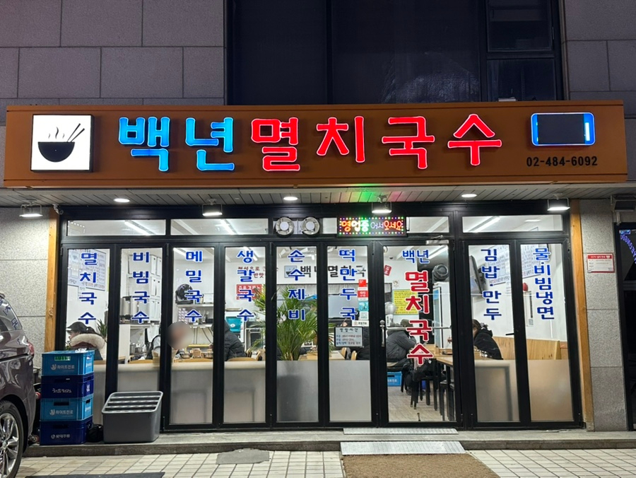 백년국수 이미지