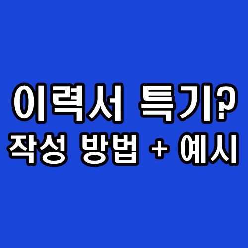 이력서 특기 추천 예시 작성하는 방법 : 네이버 블로그