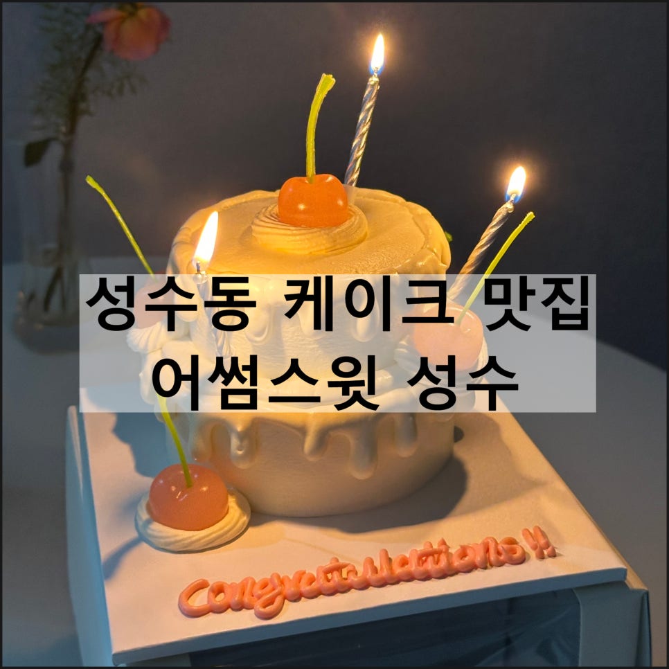 어썸스윗성수 이미지
