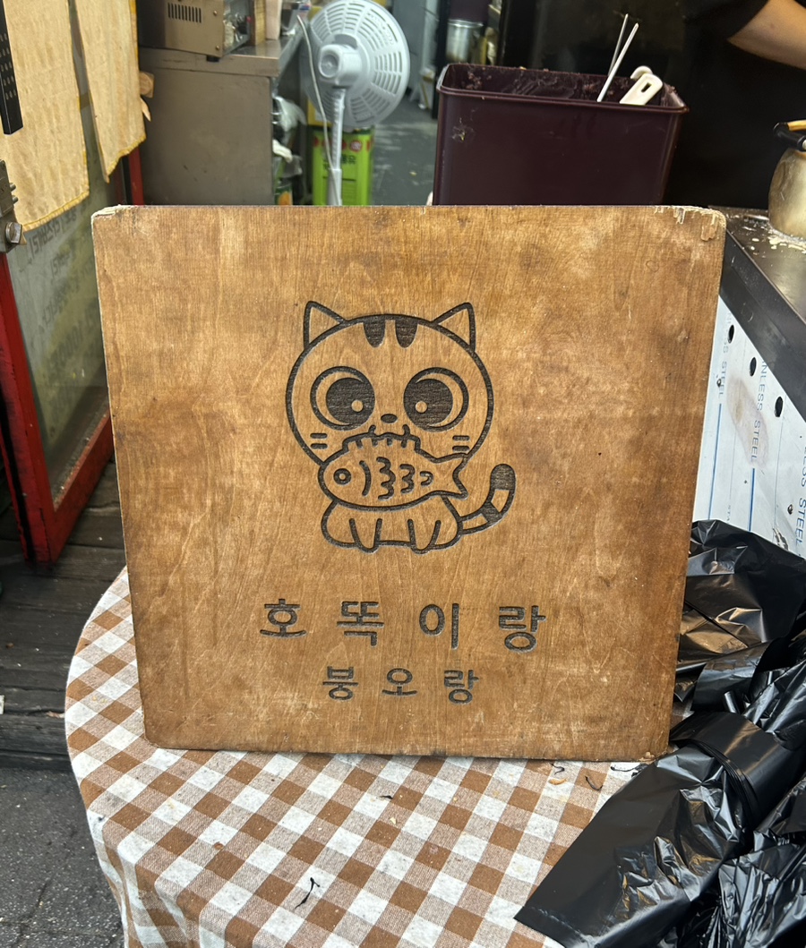 호떡이랑붕어 이미지