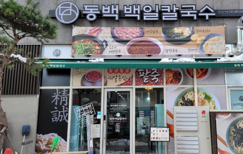 동백팥죽 이미지