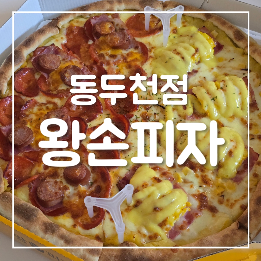 왕손피자 이미지