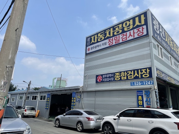 광신자동차공업사 이미지