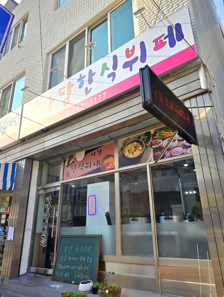 다담한식뷔폐 이미지