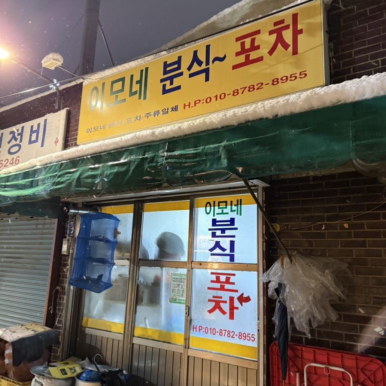이모분식&포차 이미지