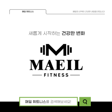 매일휘트니스 이미지