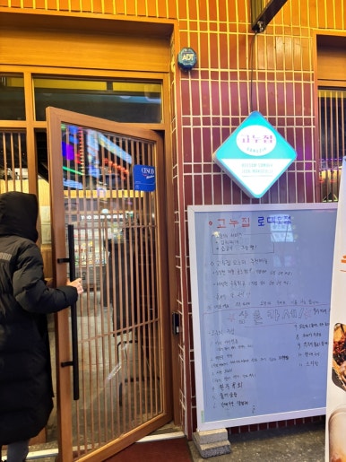 고누집 로데오점 이미지