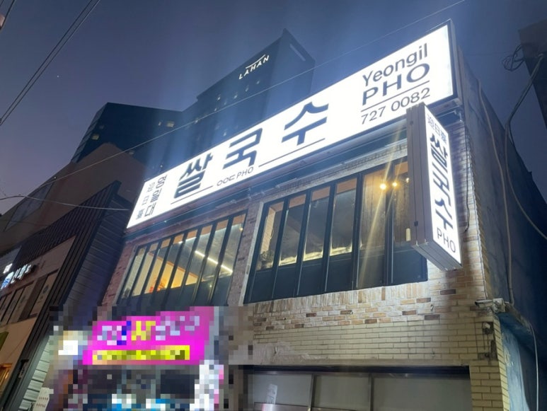 영일대쌀국수 이미지