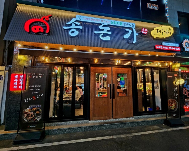 송돈가오류점 이미지