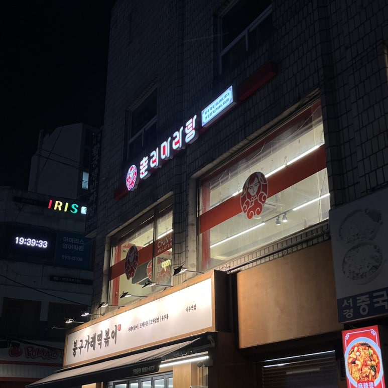 춘리마라탕 이수역점 이미지