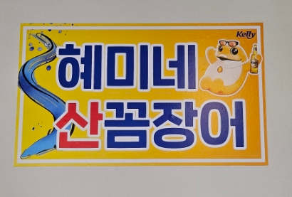 혜미네산꼼장어 이미지