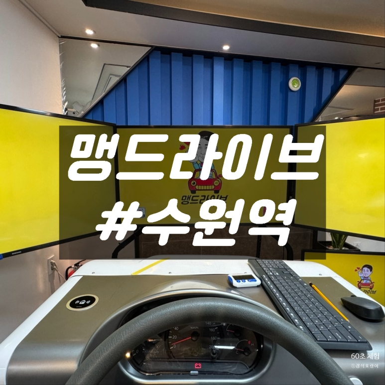 맹드라이브운전면허 이미지