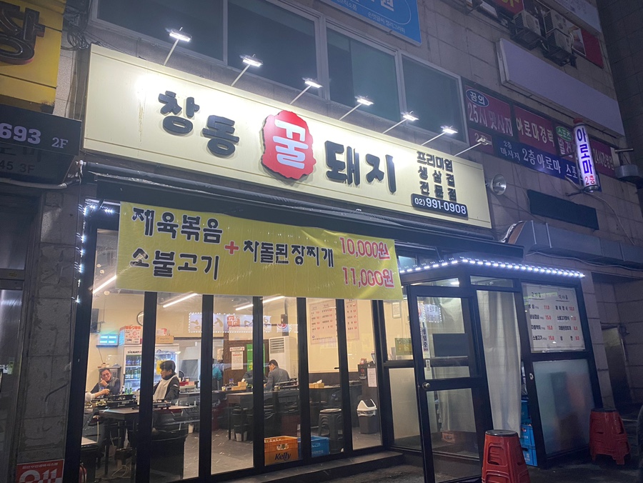 창동꿀돼지 이미지