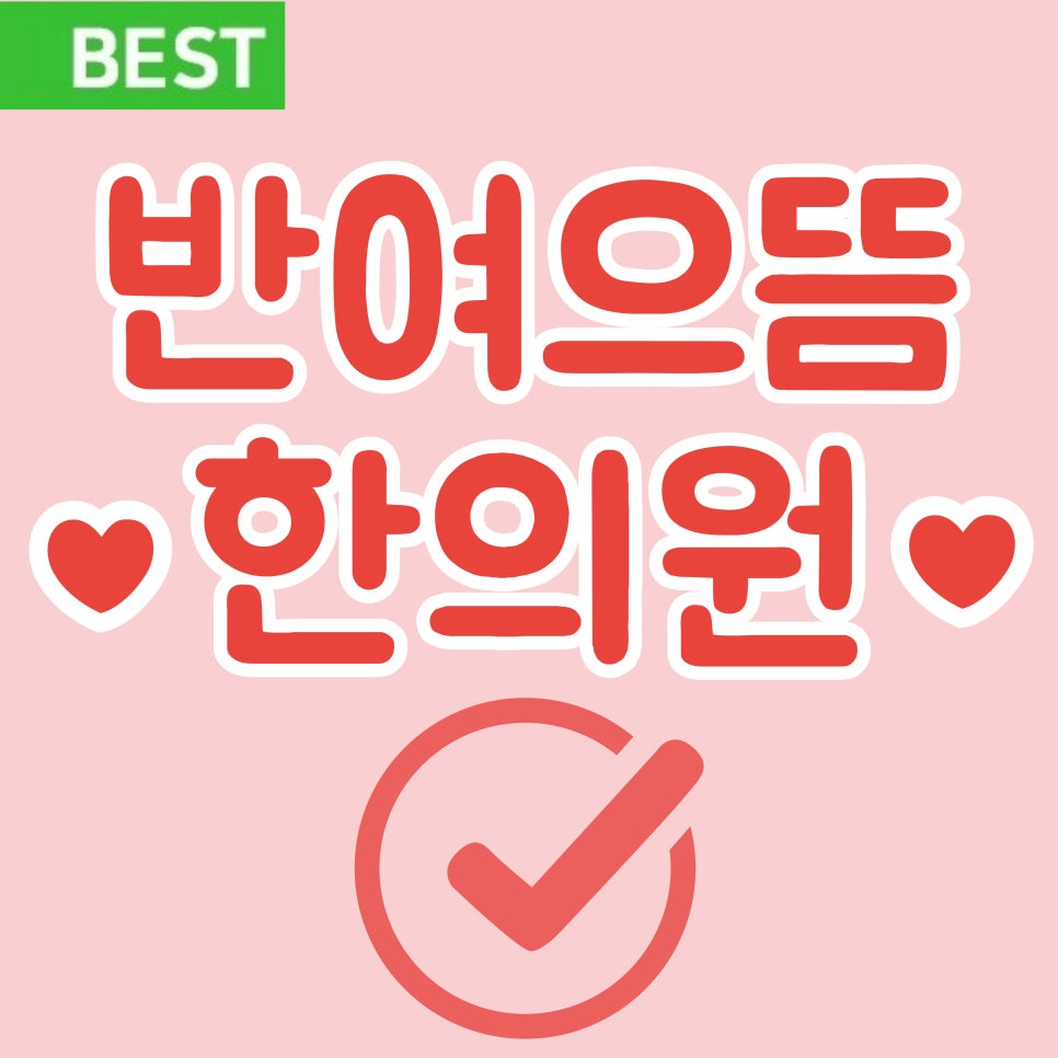 반여으뜸한의원 이미지