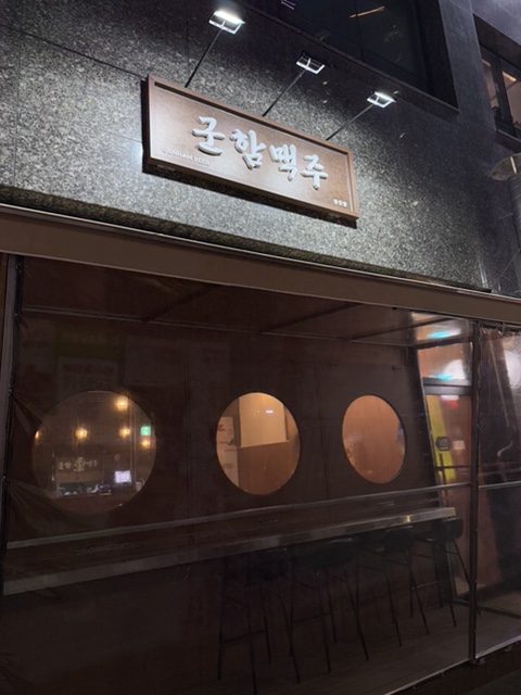 군함맥주첨단점 이미지