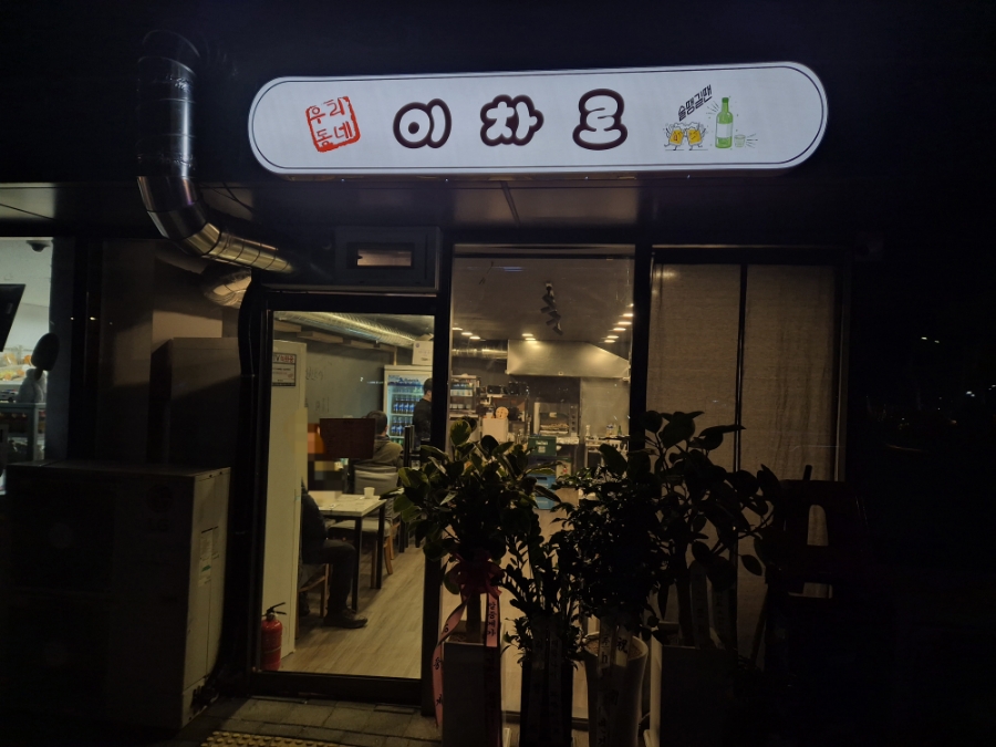 가마치통닭(송대점) 이미지