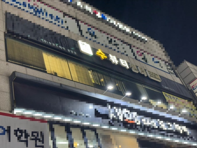수뷰티&귀족다이어트 이미지