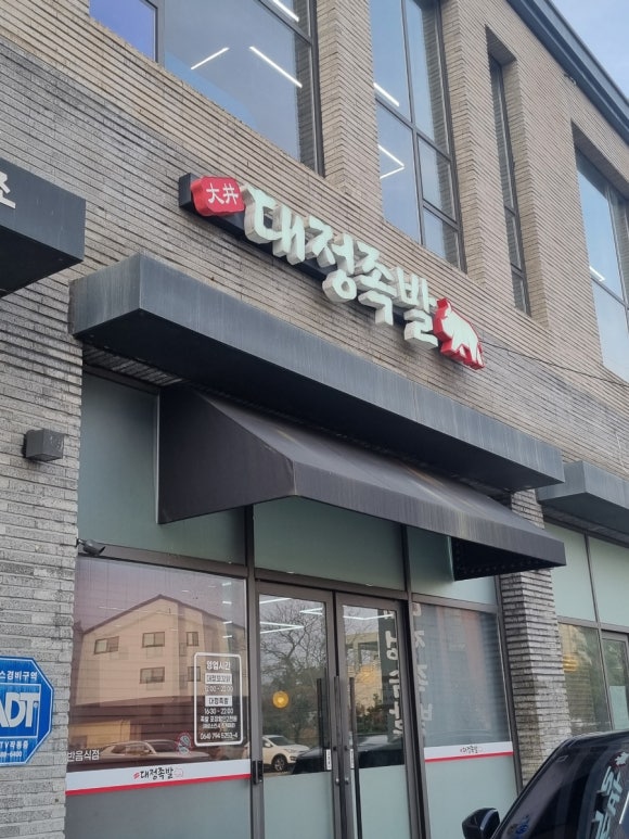 대정족발 이미지