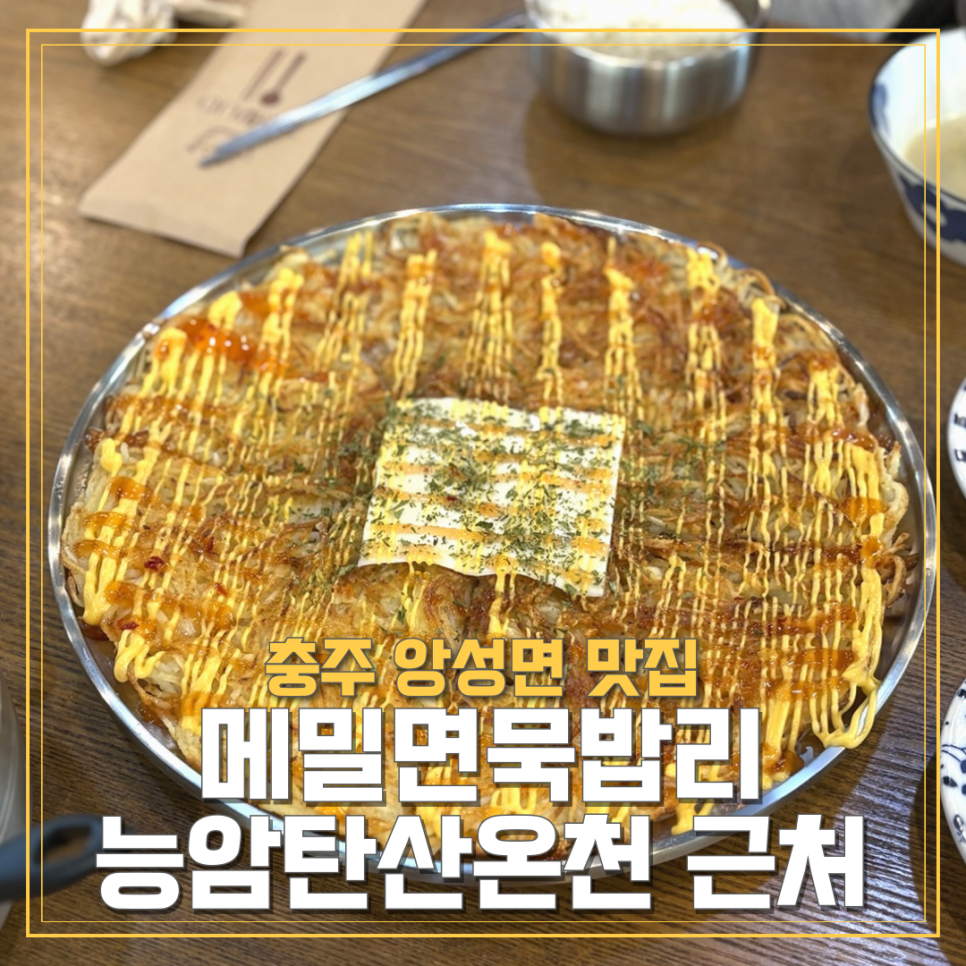 메밀면묵밥리 이미지