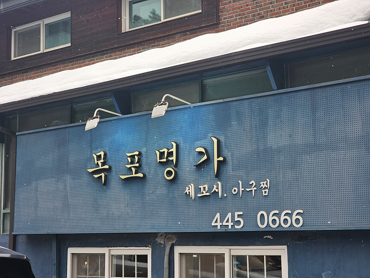 목포명가 이미지