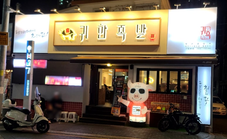 귀한족발부산 이미지